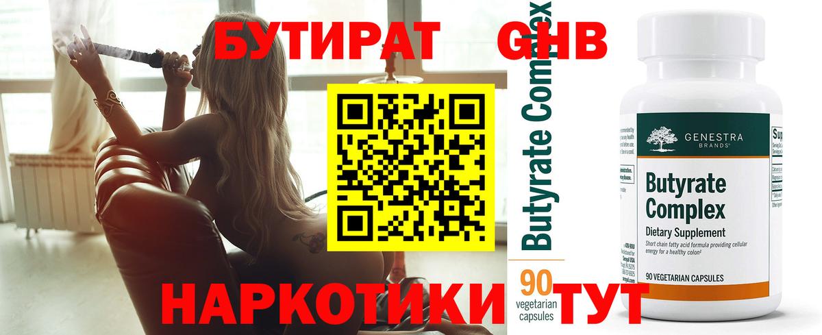Бутират бутандиол  Вход с VPN  Киров 