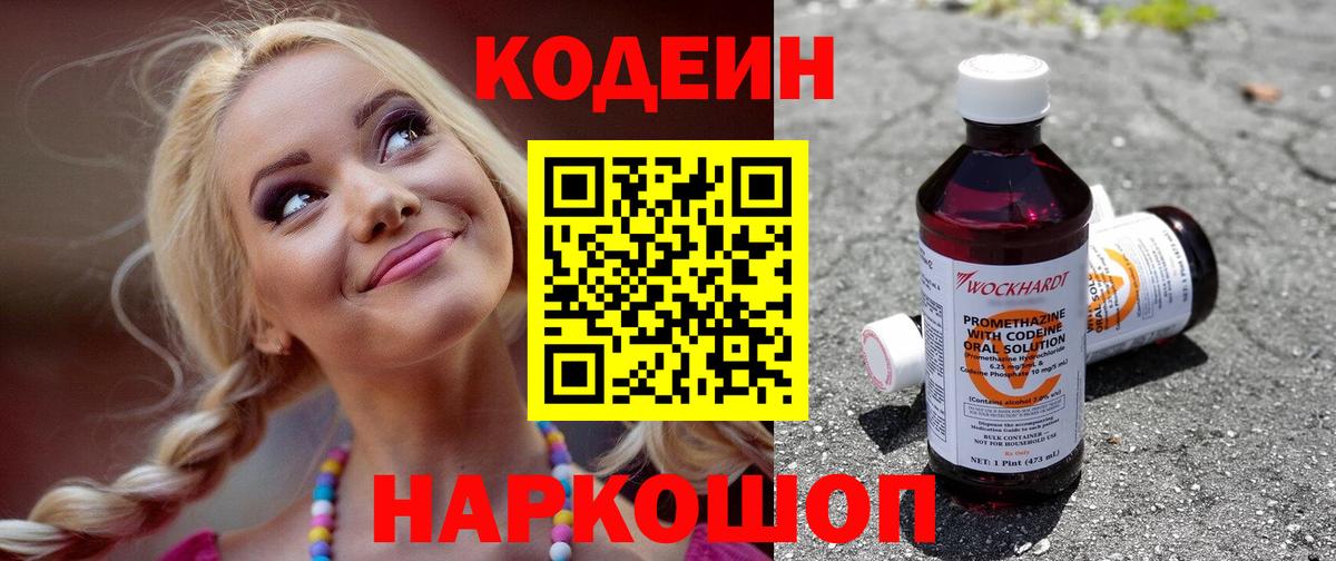 Codein напиток Lean (лин) Киров